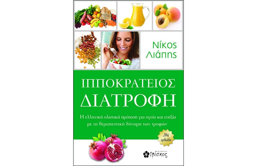 ΙΠΠΟΚΡΑΤΕΙΟΣ ΔΙΑΤΡΟΦΗ