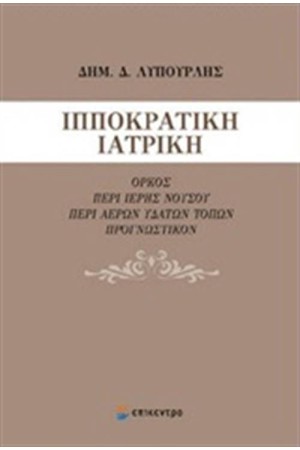ΙΠΠΟΚΡΑΤΙΚΗ ΙΑΤΡΙΚΗ