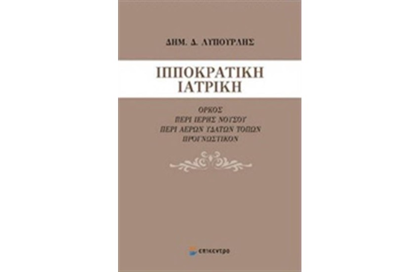 ΙΠΠΟΚΡΑΤΙΚΗ ΙΑΤΡΙΚΗ