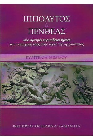 ΙΠΠΟΛΥΤΟΣ & ΠΕΝΘΕΑΣ