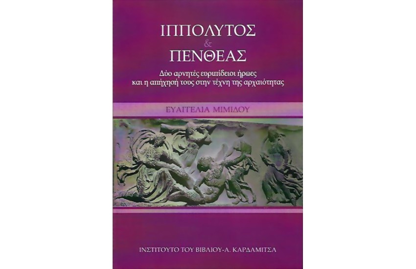 ΙΠΠΟΛΥΤΟΣ & ΠΕΝΘΕΑΣ
