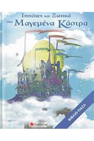 ΙΠΠΟΤΕΣ ΚΑΙ ΞΩΤΙΚΑ ΣΤΑ ΜΑΓΕΜΕΝΑ ΚΑΣΤΡΑ