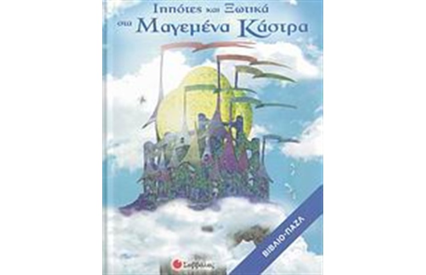 ΙΠΠΟΤΕΣ ΚΑΙ ΞΩΤΙΚΑ ΣΤΑ ΜΑΓΕΜΕΝΑ ΚΑΣΤΡΑ
