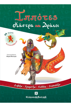 ΙΠΠΟΤΕΣ ΚΑΣΤΡΑ ΚΑΙ ΔΡΑΚΟΙ (ΜΕ ΑΥΤΟΚΟΛΛΗΤΑ)