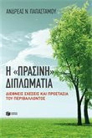 Η ΠΡΑΣΙΝΗ ΔΙΠΛΩΜΑΤΙΑ