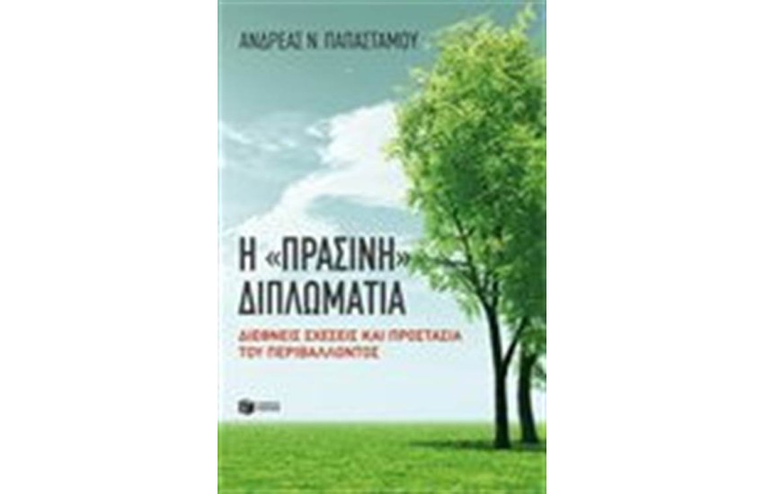 Η ΠΡΑΣΙΝΗ ΔΙΠΛΩΜΑΤΙΑ