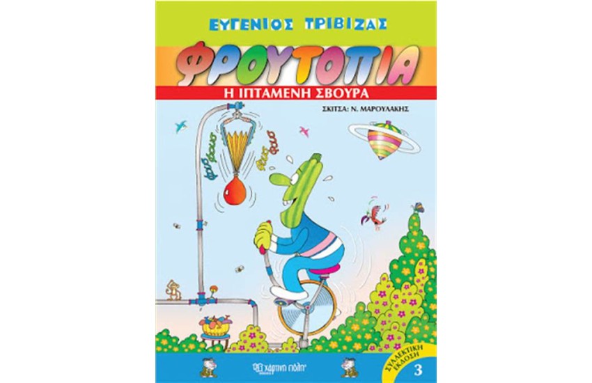 ΦΡΟΥΤΟΠΙΑ 3: Η ΙΠΤΑΜΕΝΗ ΣΒΟΥΡΑ (ΕΠΑΝΕΚΔΟΣΗ)