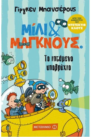 ΜΙΛΙ & ΜΑΓΚΝΟΥΣ 2: ΤΟ ΙΠΤΑΜΕΝΟ ΥΠΟΒΡΥΧΙΟ ΜΙΛΙ & ΜΑΓΚΝΟΥΣ 2: ΤΟ ΙΠΤΑΜΕΝΟ ΥΠΟΒΡΥΧΙΟ