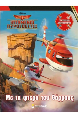 ΙΠΤΑΜΕΝΟΙ ΠΥΡΟΣΒΕΣΤΕΣ: ΜΕ ΤΑ ΦΤΕΡΑ ΤΟΥ ΘΑΡΡΟΥΣ (ΜΕ ΑΠΙΘΑΝΑ ΑΥΤΟΚΟΛΛΗΤΑ)