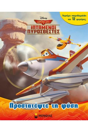 ΑΕΡΟΠΛΑΝΑ 2: ΙΠΤΑΜΕΝΟΙ ΠΥΡΟΣΒΕΣΤΕΣ - ΠΡΟΣΤΑΤΕΨΤΕ ΤΗ ΦΥΣΗ (ΠΕΡΙΕΧΕΙ ΠΑΙΧΝΙΔΟΧΑΛΑΚΙ ΚΑΙ 12 ΦΙΓΟΥΡΕΣ)
