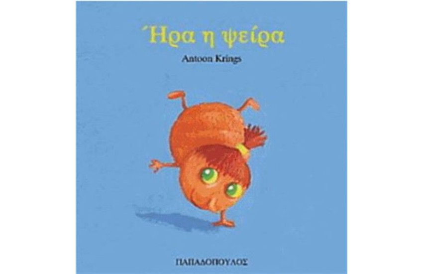 ΗΡΑ Η ΨΕΙΡΑ