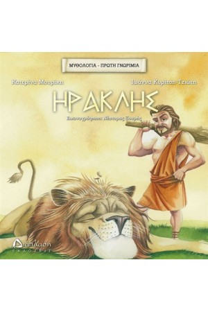 ΜΥΘΟΛΟΓΙΑ - ΠΡΩΤΗ ΓΝΩΡΙΜΙΑ: ΗΡΑΚΛΗΣ