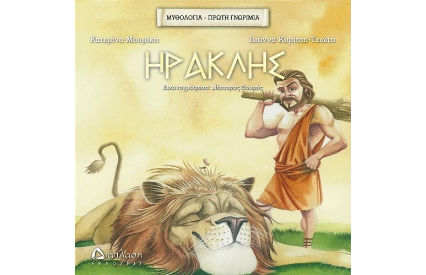 ΜΥΘΟΛΟΓΙΑ - ΠΡΩΤΗ ΓΝΩΡΙΜΙΑ: ΗΡΑΚΛΗΣ