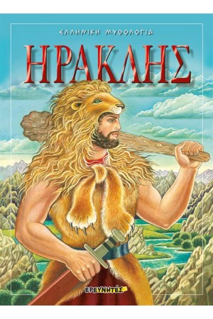 ΗΡΑΚΛΗΣ ΗΡΑΚΛΗΣ