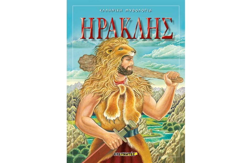 ΗΡΑΚΛΗΣ
