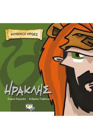 ΜΥΘΙΚΟΙ ΗΡΩΕΣ: ΗΡΑΚΛΗΣ ΜΥΘΙΚΟΙ ΗΡΩΕΣ: ΗΡΑΚΛΗΣ