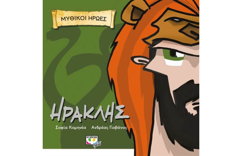 ΜΥΘΙΚΟΙ ΗΡΩΕΣ: ΗΡΑΚΛΗΣ