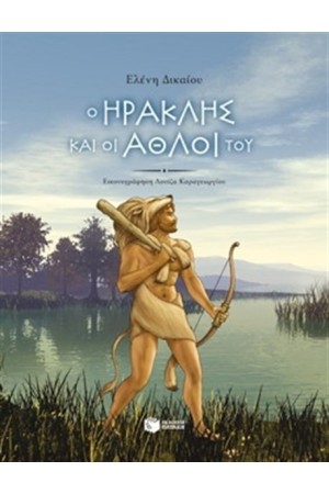 Ο ΗΡΑΚΛΗΣ ΚΑΙ ΟΙ ΑΘΛΟΙ ΤΟΥ (ΑΝΑΜΟΡΦΩΜΕΝΗ ΕΚΔΟΣΗ)