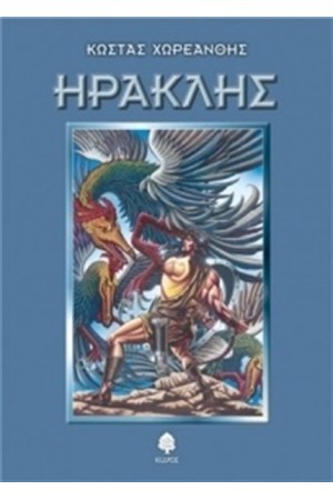 ΗΡΑΚΛΗΣ