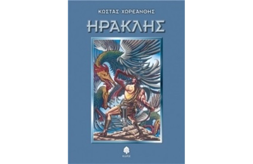 ΗΡΑΚΛΗΣ