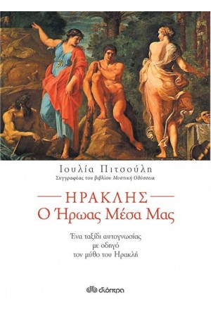 ΗΡΑΚΛΗΣ Ο ΗΡΩΑΣ ΜΕΣΑ ΜΑΣ ΗΡΑΚΛΗΣ Ο ΗΡΩΑΣ ΜΕΣΑ ΜΑΣ