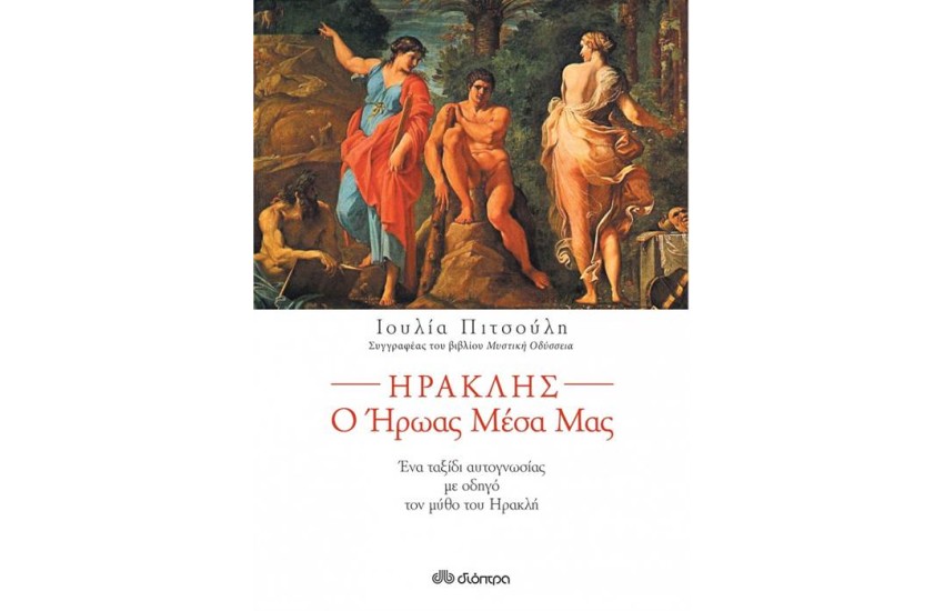 ΗΡΑΚΛΗΣ Ο ΗΡΩΑΣ ΜΕΣΑ ΜΑΣ
