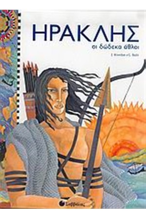 ΗΡΑΚΛΗΣ: ΟΙ ΔΩΔΕΚΑ ΑΘΛΟΙ