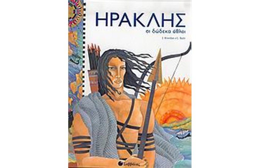 ΗΡΑΚΛΗΣ: ΟΙ ΔΩΔΕΚΑ ΑΘΛΟΙ