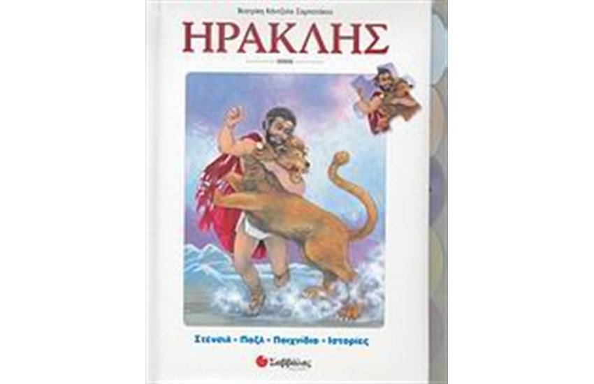 ΗΡΑΚΛΗΣ