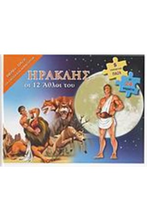 ΗΡΑΚΛΗΣ: ΟΙ ΔΩΔΕΚΑ ΑΘΛΟΙ ΤΟΥ