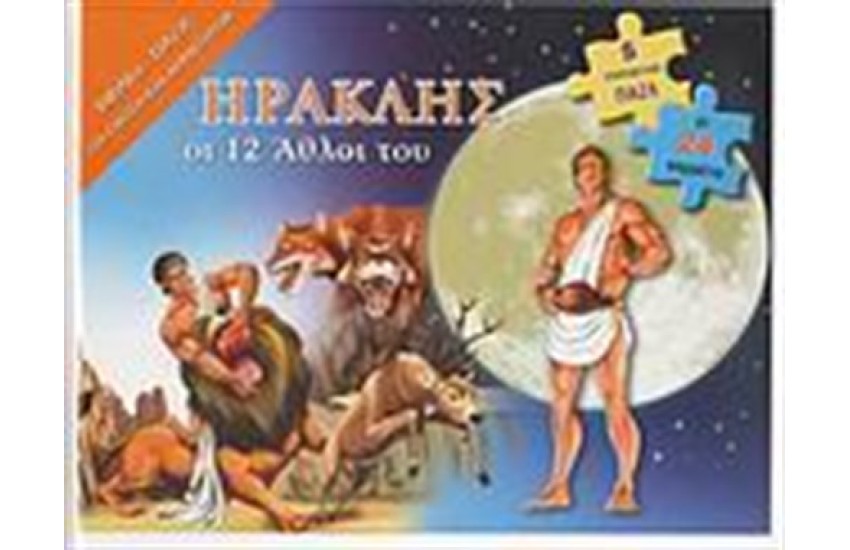 ΗΡΑΚΛΗΣ: ΟΙ ΔΩΔΕΚΑ ΑΘΛΟΙ ΤΟΥ