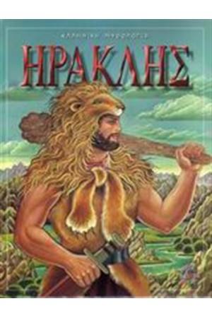 ΗΡΑΚΛΗΣ ΗΡΑΚΛΗΣ