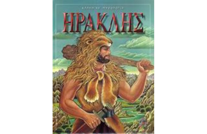 ΗΡΑΚΛΗΣ