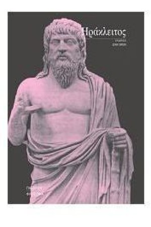 ΗΡΑΚΛΕΙΤΟΣ