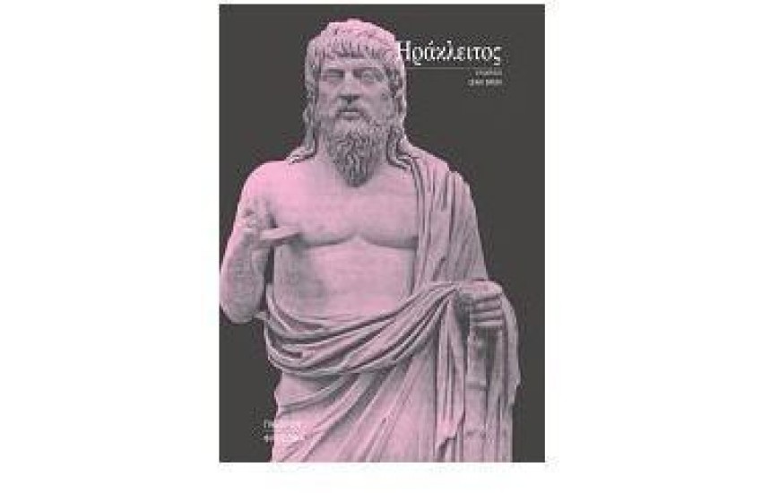 ΗΡΑΚΛΕΙΤΟΣ