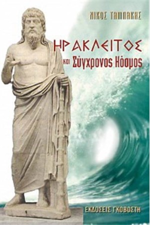 ΗΡΑΚΛΕΙΤΟΣ ΚΑΙ Ο ΣΥΓΧΡΟΝΟΣ ΚΟΣΜΟΣ (ΕΠΑΝΕΚΔΟΣΗ)