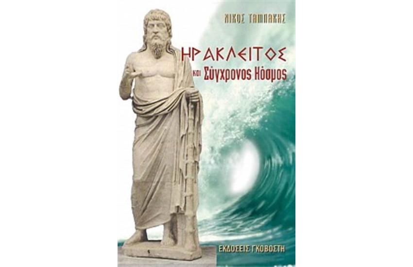 ΗΡΑΚΛΕΙΤΟΣ ΚΑΙ Ο ΣΥΓΧΡΟΝΟΣ ΚΟΣΜΟΣ (ΕΠΑΝΕΚΔΟΣΗ)