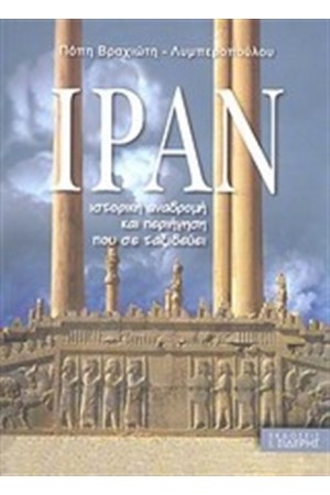 ΙΡΑΝ