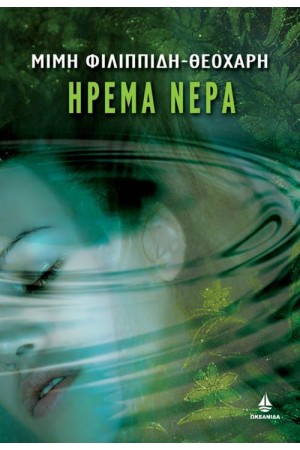 ΗΡΕΜΑ ΝΕΡΑ ΗΡΕΜΑ ΝΕΡΑ