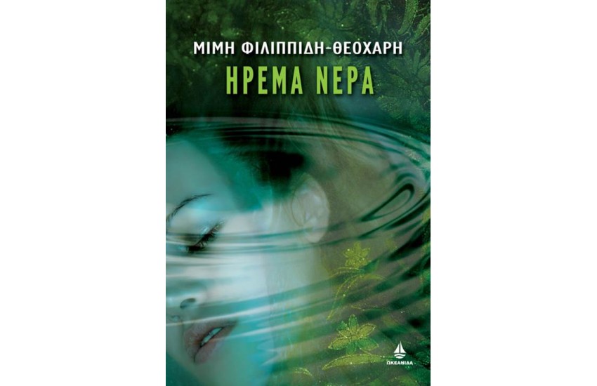 ΗΡΕΜΑ ΝΕΡΑ