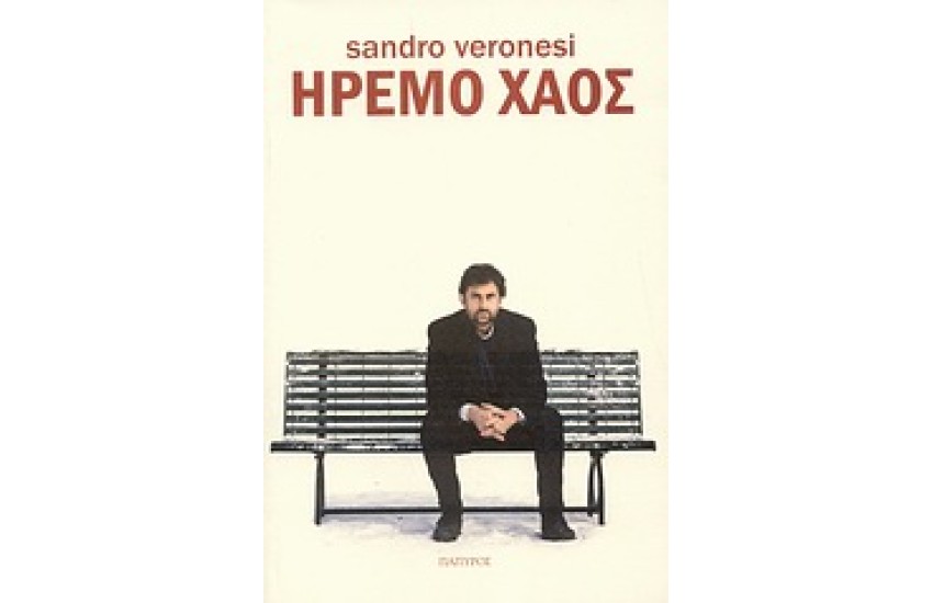 ΗΡΕΜΟ ΧΑΟΣ