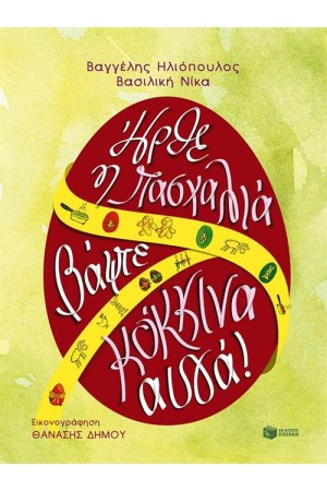 ΗΡΘΕ Η ΠΑΣΧΑΛΙΑ ΒΑΨΤΕ ΚΟΚΚΙΝΑ ΑΥΓΑ