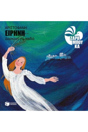 ΕΙΡΗΝΗ (ΔΙΑΣΚΕΥΗ ΓΙΑ ΠΑΙΔΙΑ) ΕΙΡΗΝΗ (ΔΙΑΣΚΕΥΗ ΓΙΑ ΠΑΙΔΙΑ)