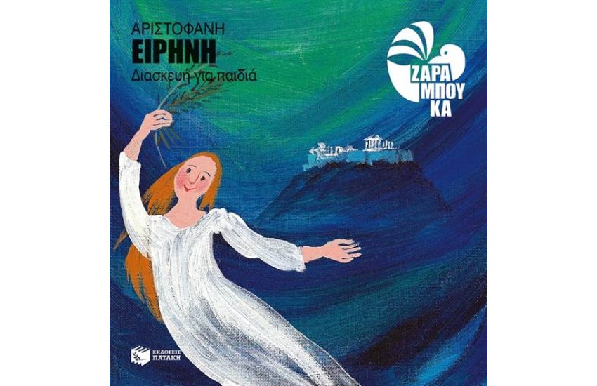 ΕΙΡΗΝΗ (ΔΙΑΣΚΕΥΗ ΓΙΑ ΠΑΙΔΙΑ)