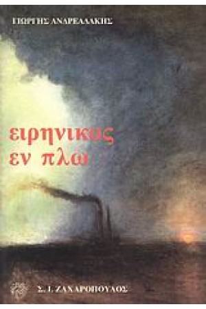 ΕΙΡΗΝΙΚΟΣ ΕΝ ΠΛΩ