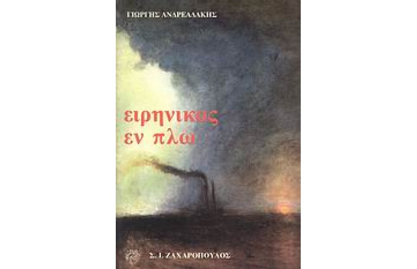ΕΙΡΗΝΙΚΟΣ ΕΝ ΠΛΩ