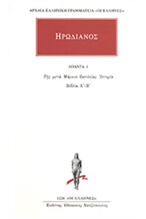 ΑΠΑΝΤΑ ΗΡΩΔΙΑΝΟΥ: ΤΗΣ ΜΕΤΑ ΜΑΡΚΟΝ ΒΑΣΙΛΕΙΑΣ ΙΣΤΟΡΙΑ (Α'-Β') ΑΠΑΝΤΑ ΗΡΩΔΙΑΝΟΥ: ΤΗΣ ΜΕΤΑ ΜΑΡΚΟΝ ΒΑΣΙΛΕΙΑΣ ΙΣΤΟΡΙΑ (Α'-Β')