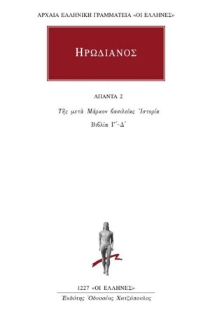ΑΠΑΝΤΑ ΗΡΩΔΙΑΝΟΥ: ΤΗΣ ΜΕΤΑ ΜΑΡΚΟΝ ΒΑΣΙΛΕΙΑΣ ΙΣΤΟΡΙΑ (Γ'-Δ')