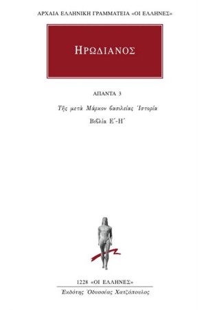 ΑΠΑΝΤΑ ΗΡΩΔΙΑΝΟΥ: ΤΗΣ ΜΕΤΑ ΜΑΡΚΟΝ ΒΑΣΙΛΕΙΑΣ ΙΣΤΟΡΙΑ (Ε'-Η')