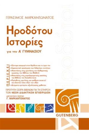 ΗΡΟΔΟΤΟΥ, ΙΣΤΟΡΙΕΣ ΓΙΑ ΤΗΝ Α' ΓΥΜΝΑΣΙΟΥ